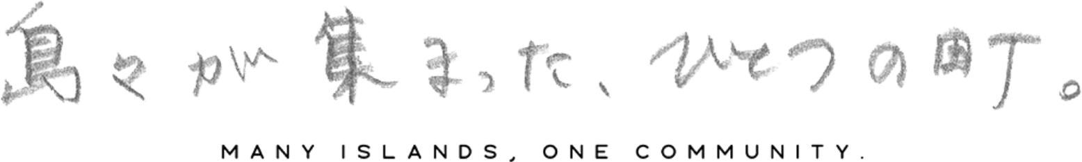 島々が集まった、ひとつの町。