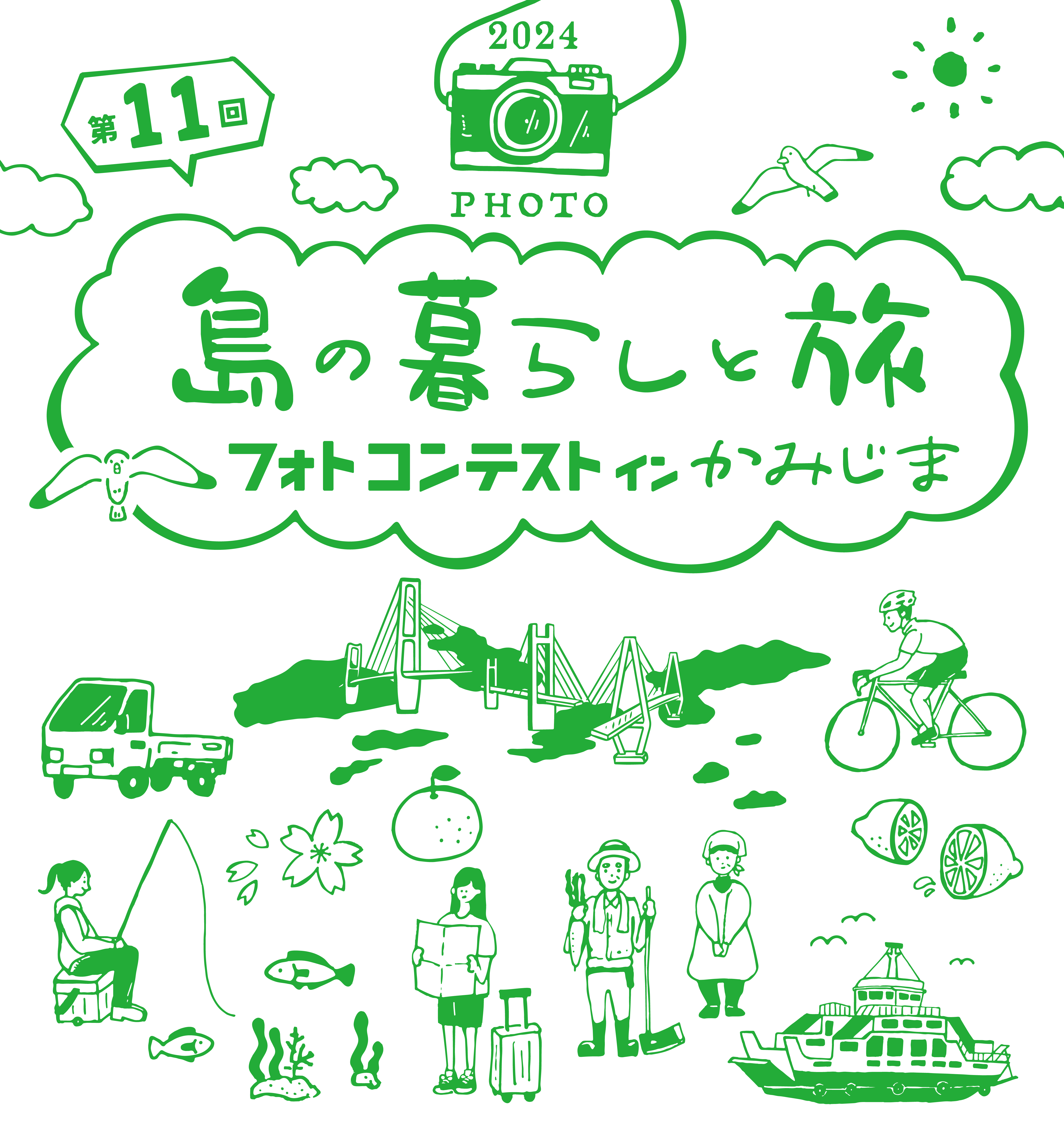 第11回島の暮らしと旅フォトコンテストインかみじま