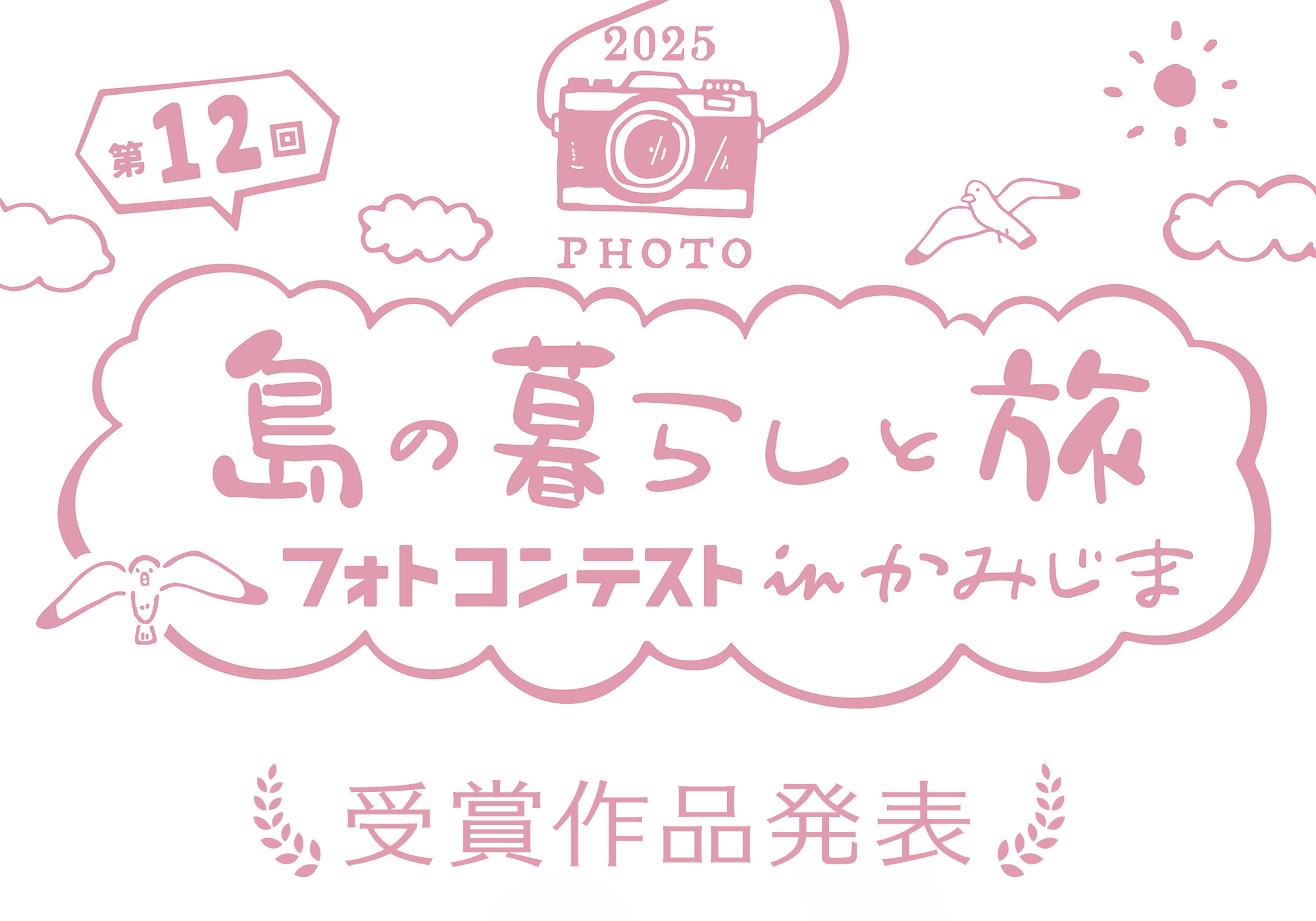 第12回島の暮らしと旅フォトコン イン かみじま 受賞作品発表