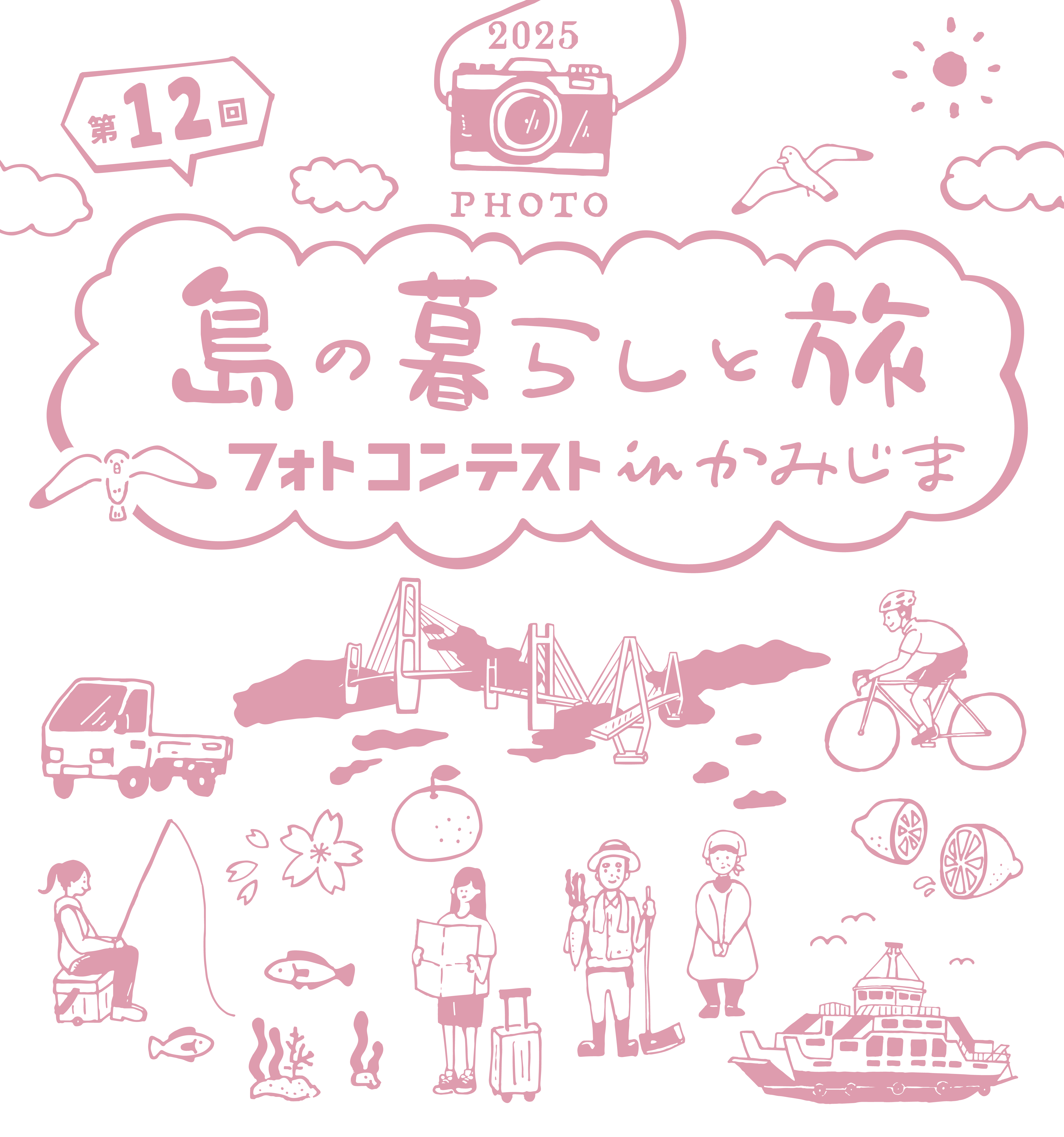 第12回島の暮らしと旅フォトコンテストinかみじま