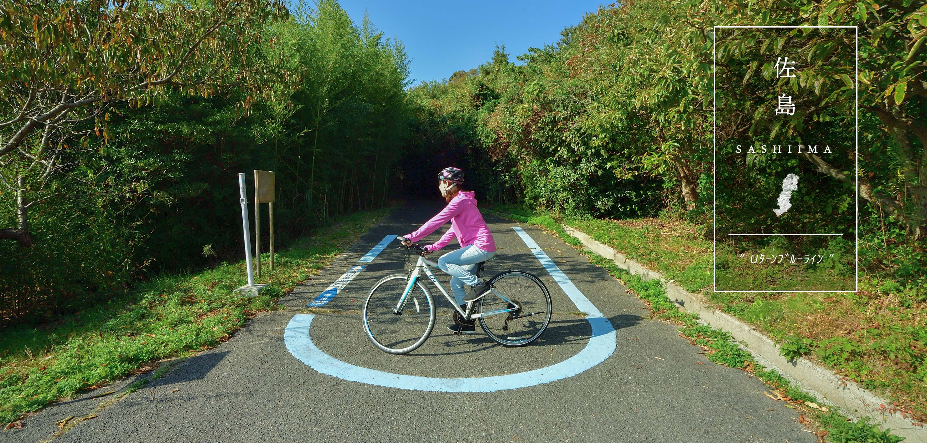 Uターンブルーライン