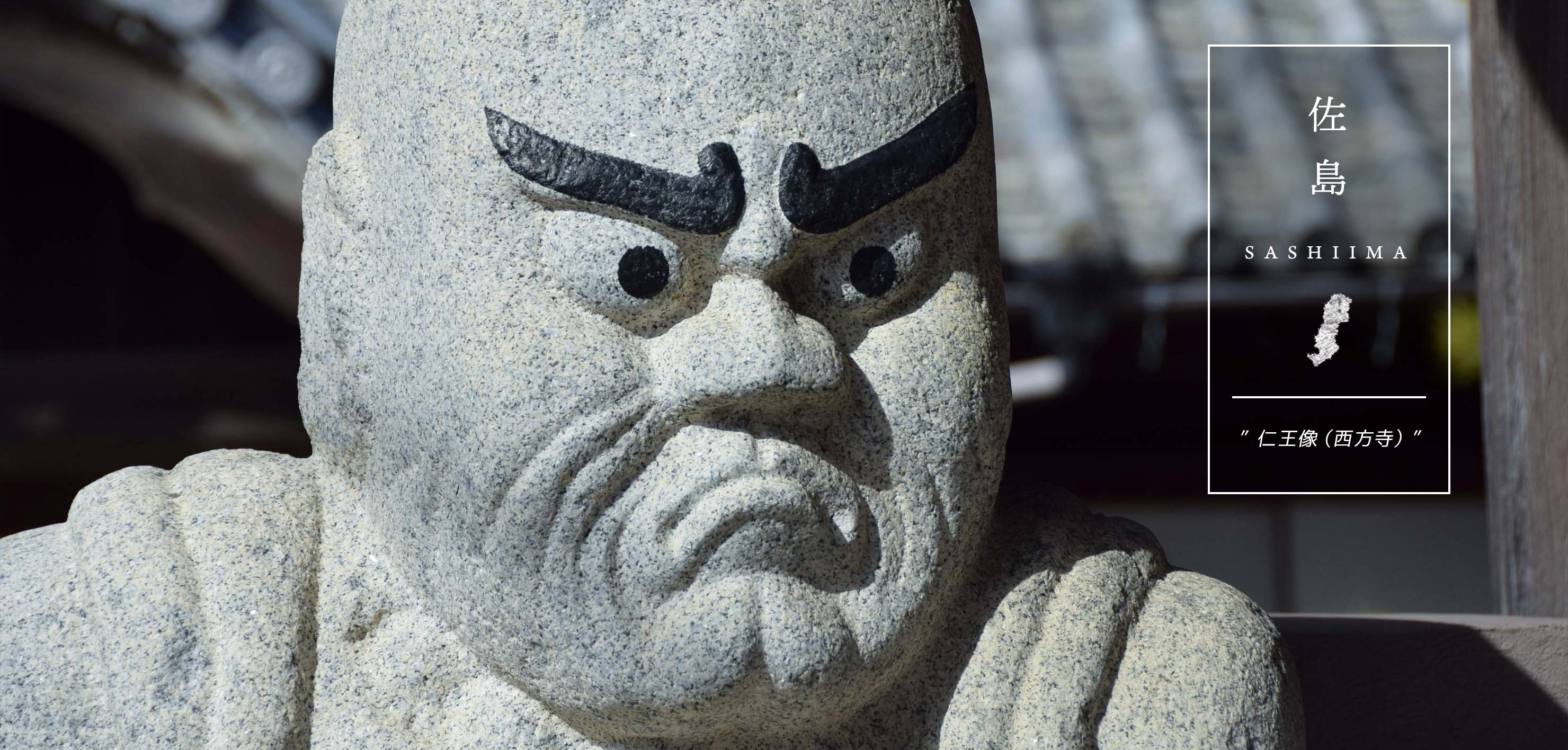 仁王像(西方寺)