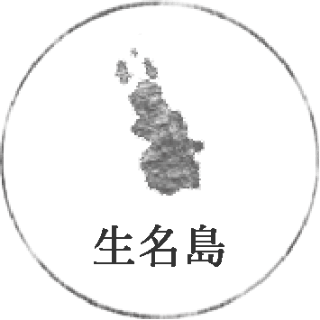 生名島