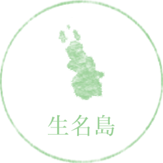 生名島