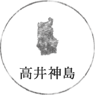 高井神島