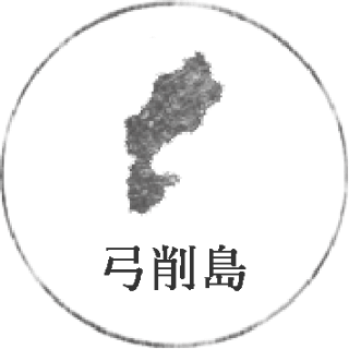 弓削島