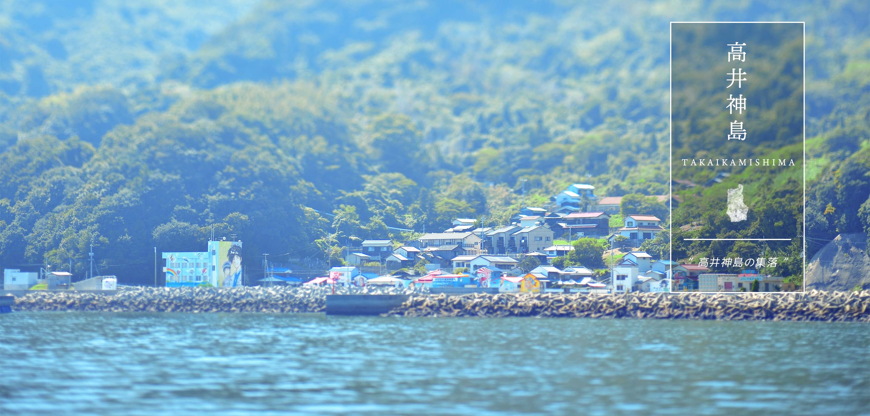 高井神島の集落