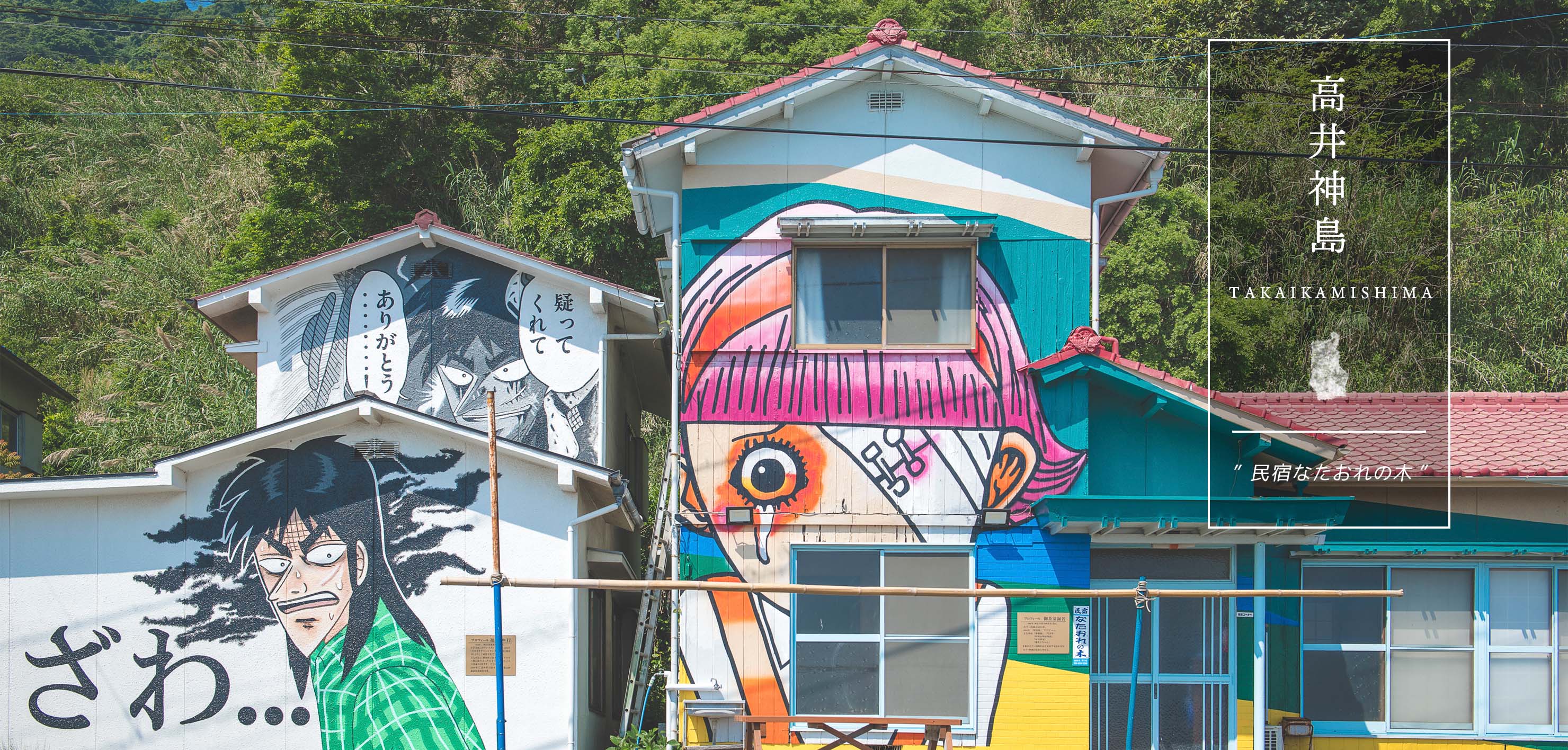 民宿なたおれの木