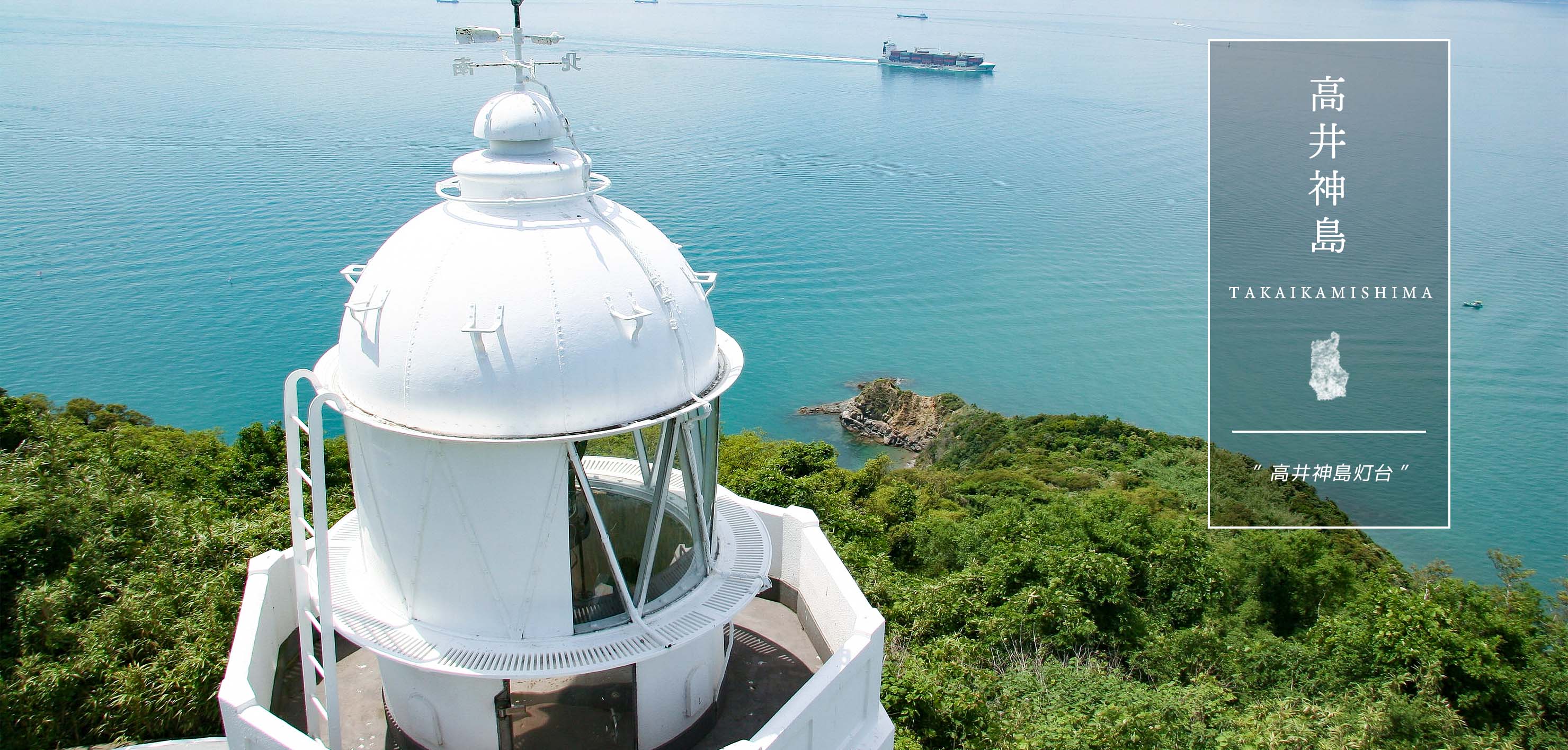 高井神島灯台