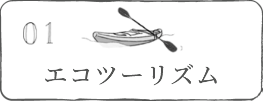 エコツーリズム