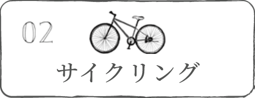 サイクリング