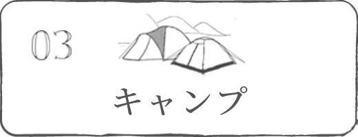 キャンプ