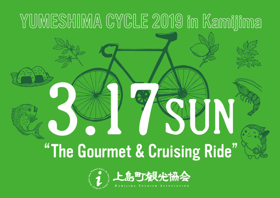 【ゆめしまサイクル2019】エントリースタート！