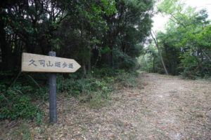 久司山遊歩道