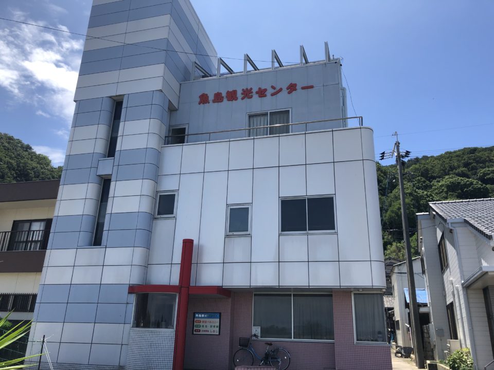 魚島観光センターの休館について