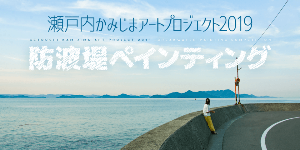 防波堤ペインティグ事業  受賞作品決定！！