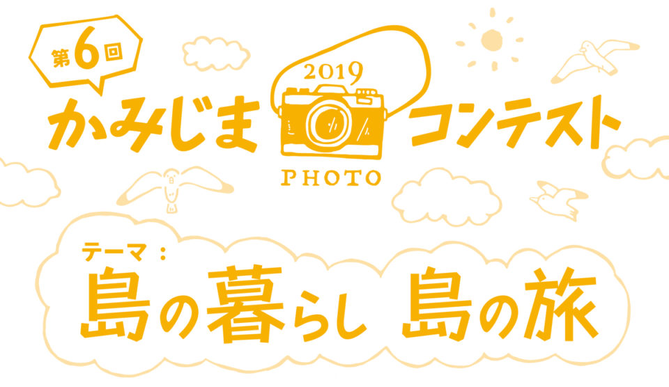 第6回 かみじまフォトコンテスト 入賞作品決定！