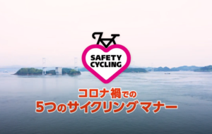 コロナ禍での５つのサイクリングマナー動画