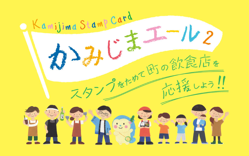 飲食店応援スタンプカード「かみじまエール2」