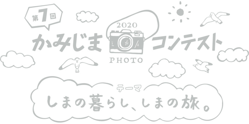第7回 かみじまフォトコンテスト 入賞作品決定！
