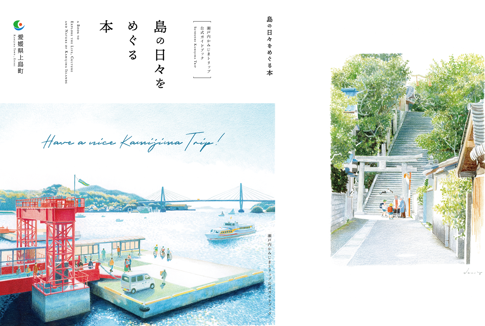 島の日々をめぐる本 | 瀬戸内かみじまトリップ-上島町観光ガイド | 上
