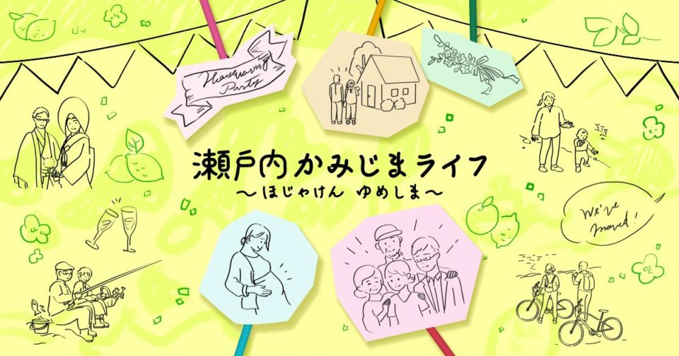 上島町移住定住促進サイトオープン！