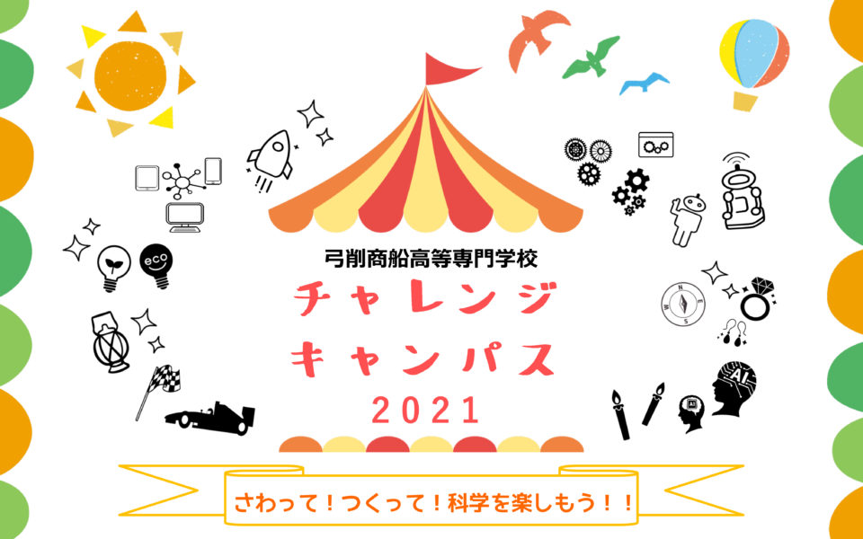 弓削商船高等専門学校 チャレンジキャンパス2021 予約申込受付中！