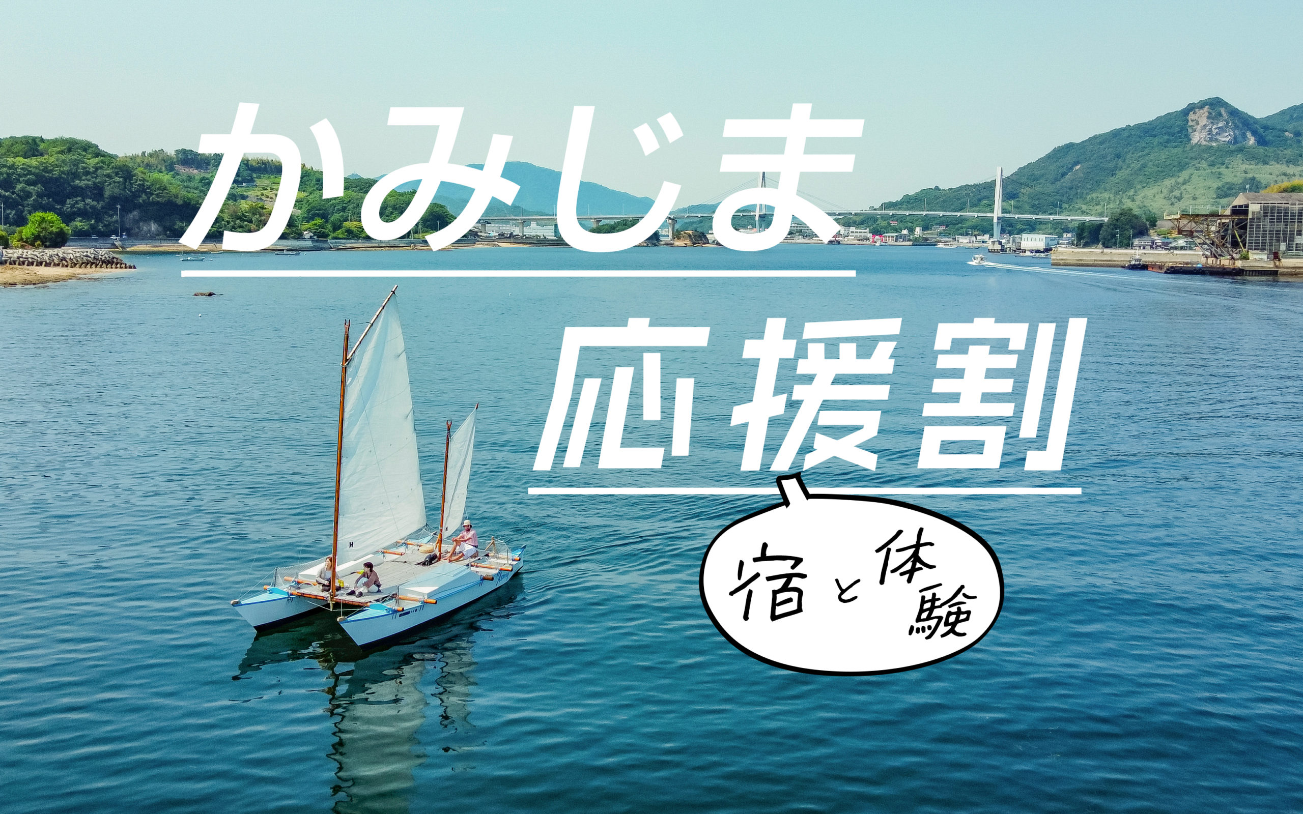 かみじま応援割（県・町連携事業）を使ってお得に旅しよう！【9月13