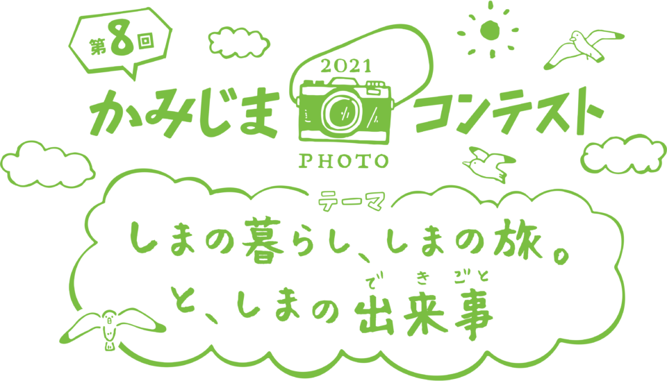 第8回かみじまフォトコンテスト開催中！