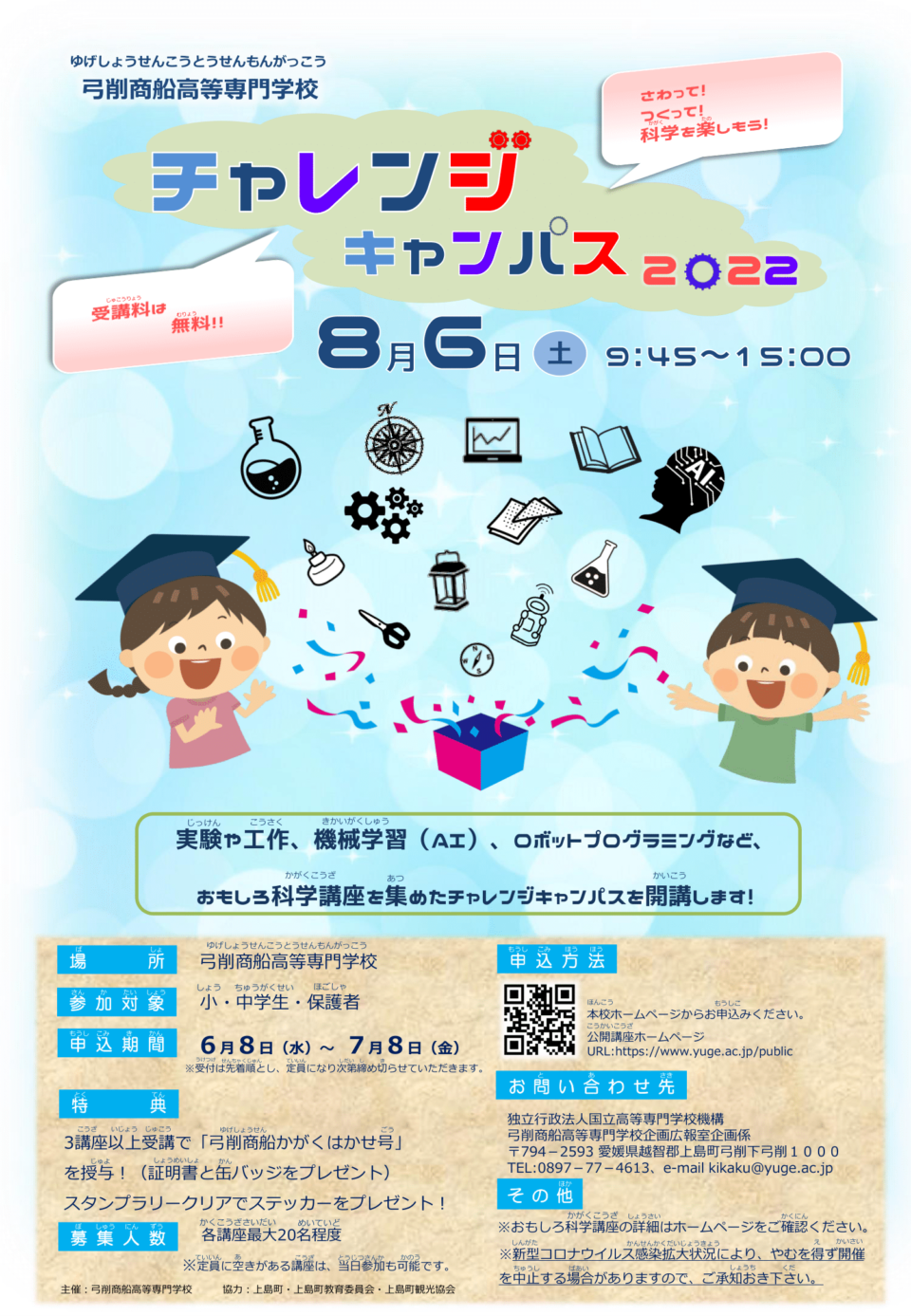 弓削商船高等専門学校 チャレンジキャンパス2022 予約申込受付中！