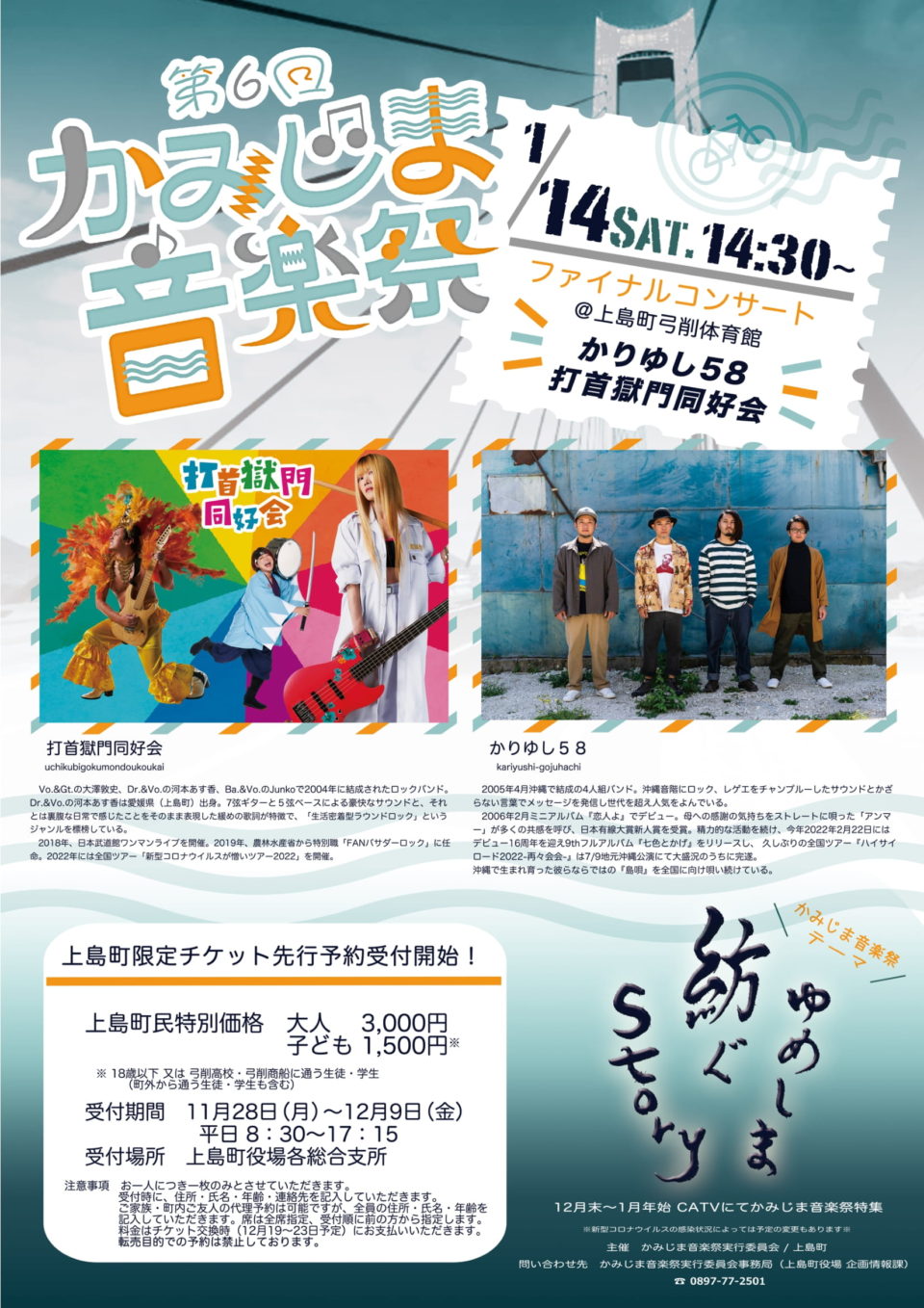 第6回かみじま音楽祭 ファイナルコンサート チケット予約受付中