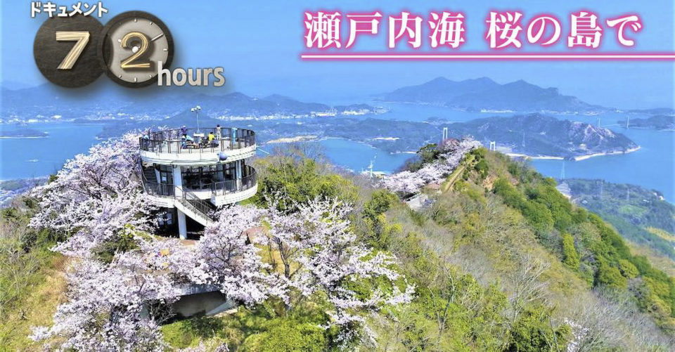 5/27（土）NHK総合「ドキュメント72時間 瀬戸内海 桜の島で」再放映