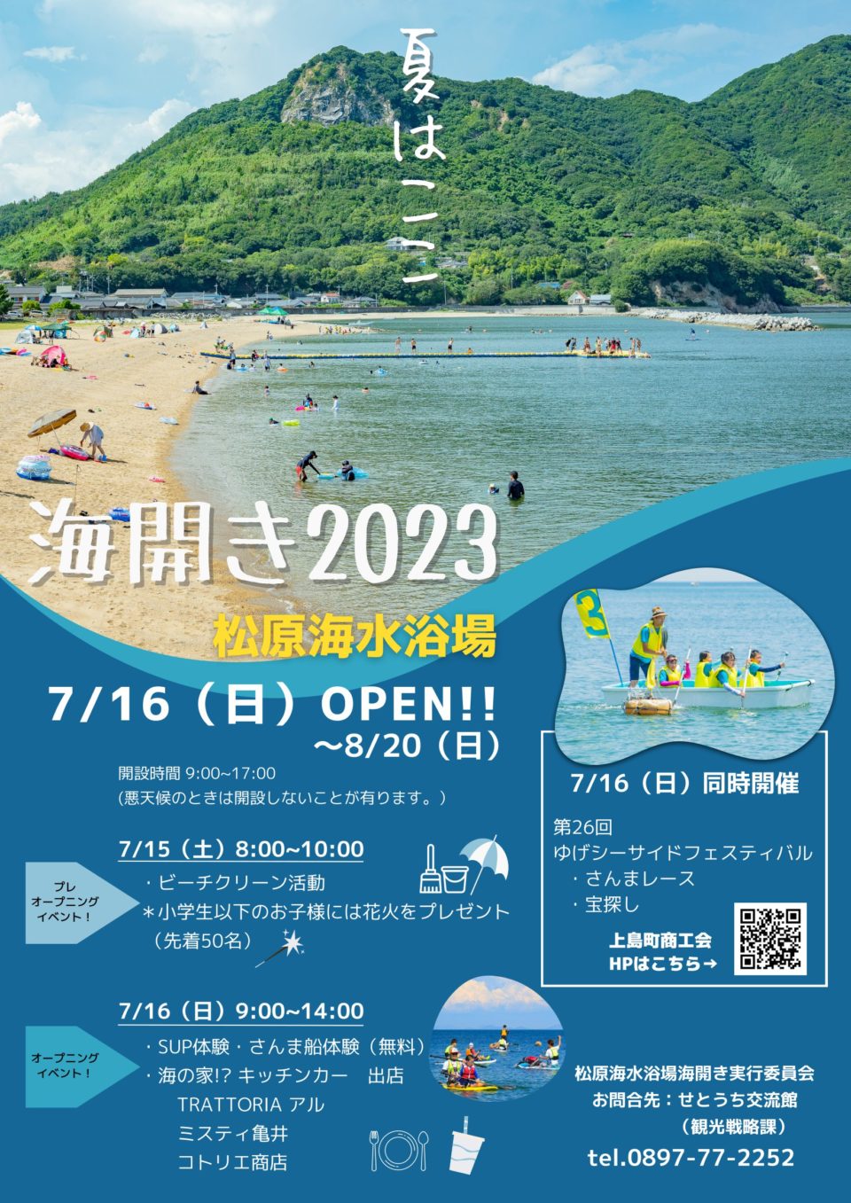 海開き 2023 -松原海水浴場-