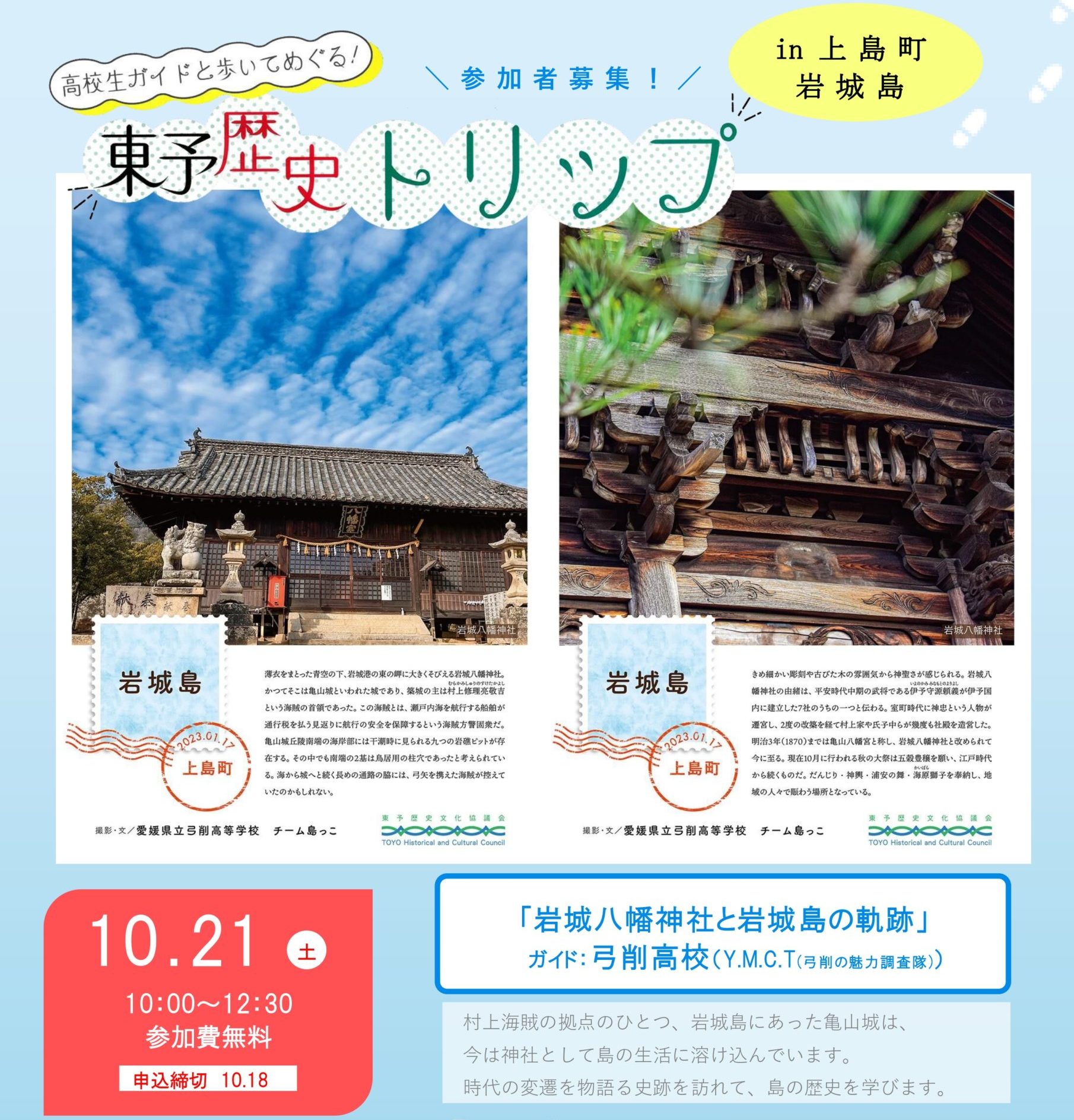 東予歴史トリップ 予約申込受付中！ | 瀬戸内かみじまトリップ-上島町