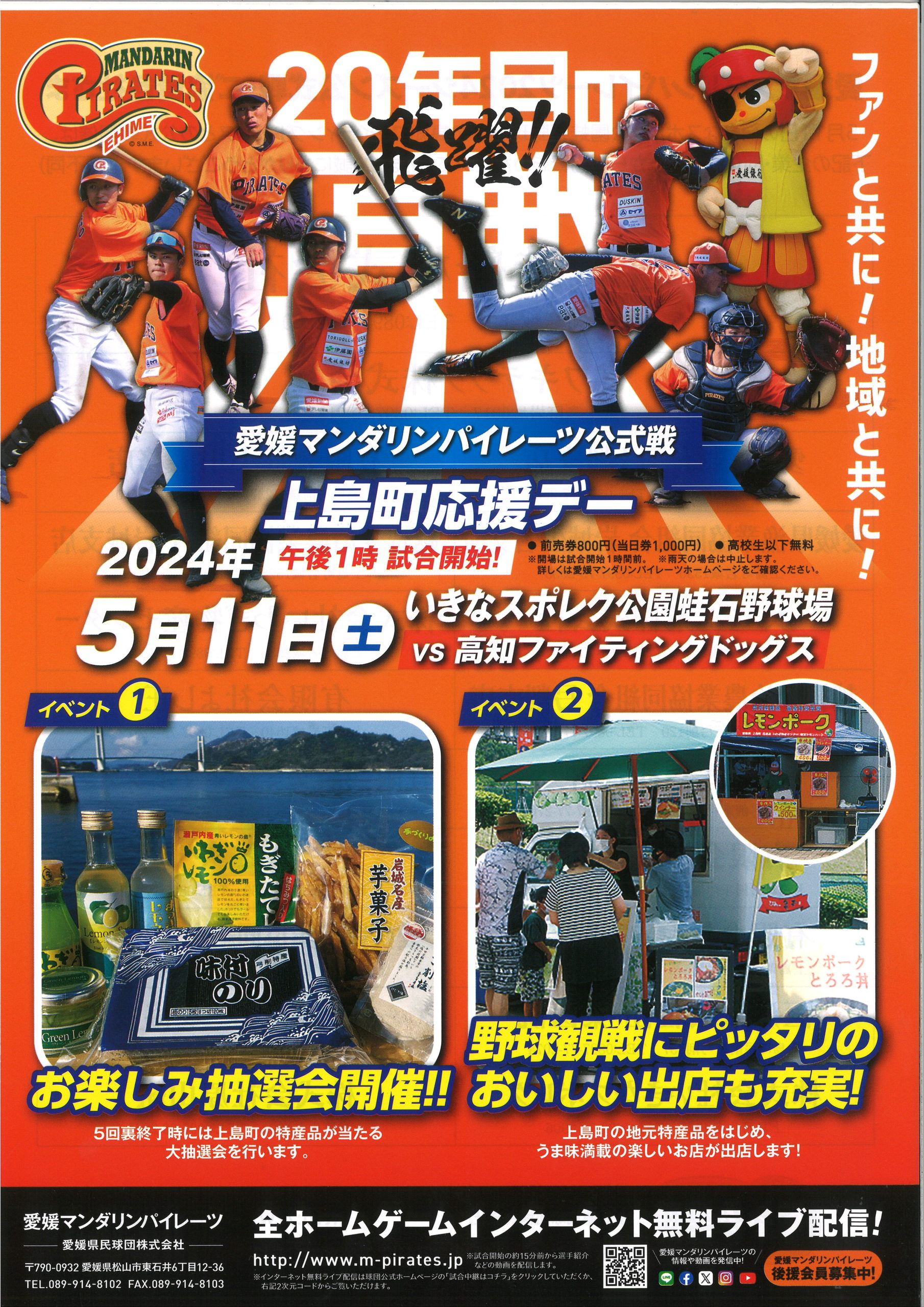 愛媛マンダリンパイレーツ公式戦上島町応援デー | 瀬戸内かみじま