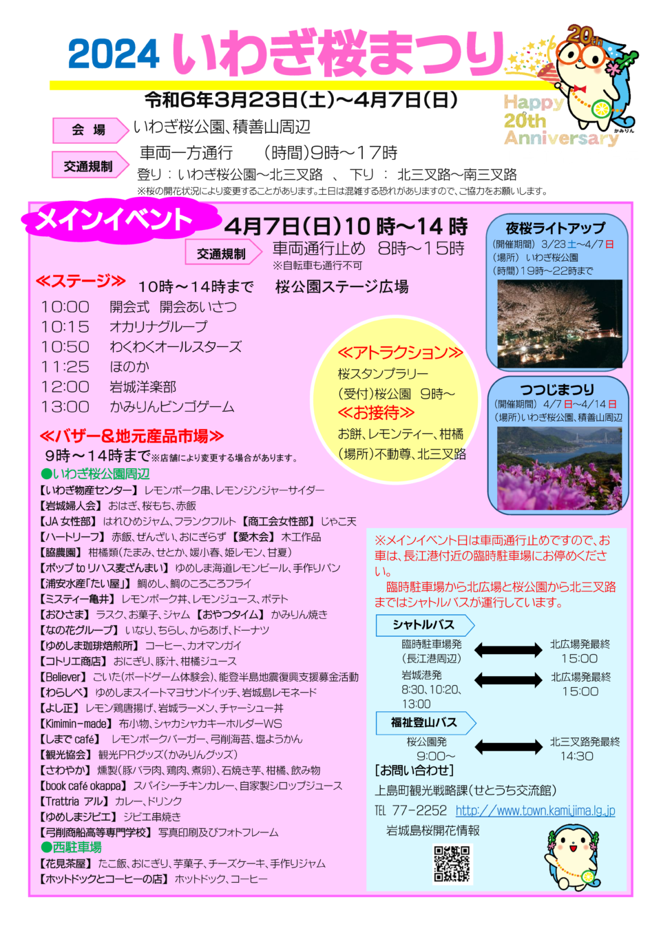 いわぎ桜まつりメインイベント2024