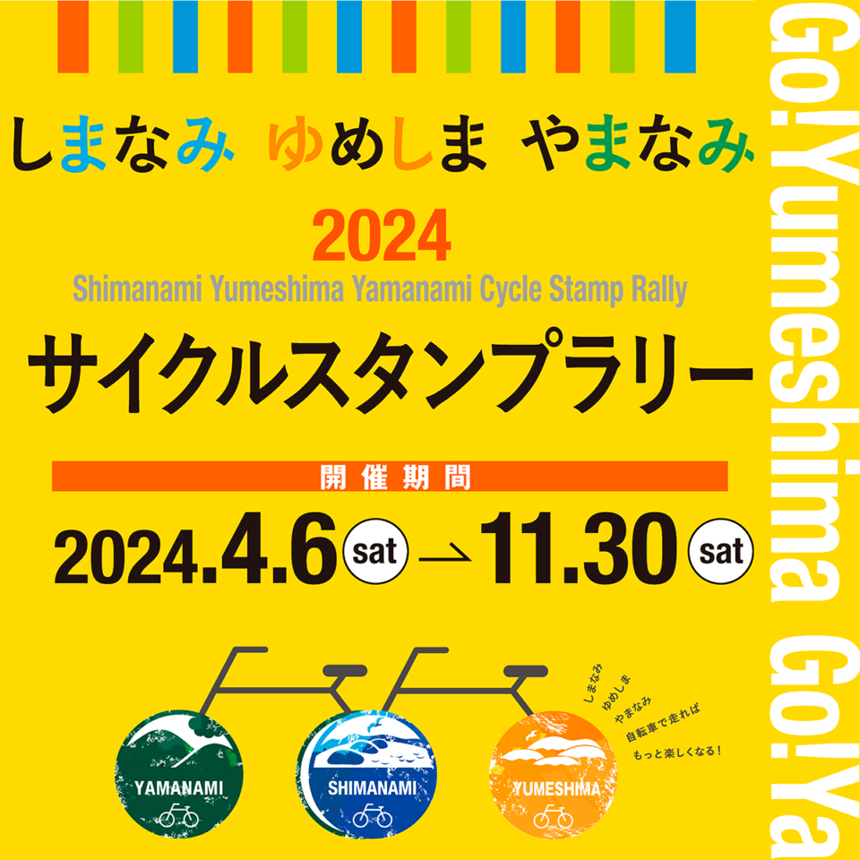 しまなみ ゆめしま やまなみサイクルスタンプラリー2024