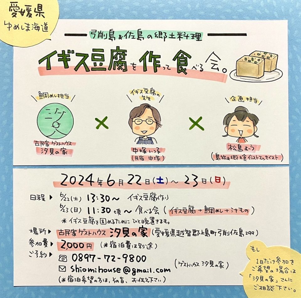 イギス豆腐を作って食べる会。作る日。