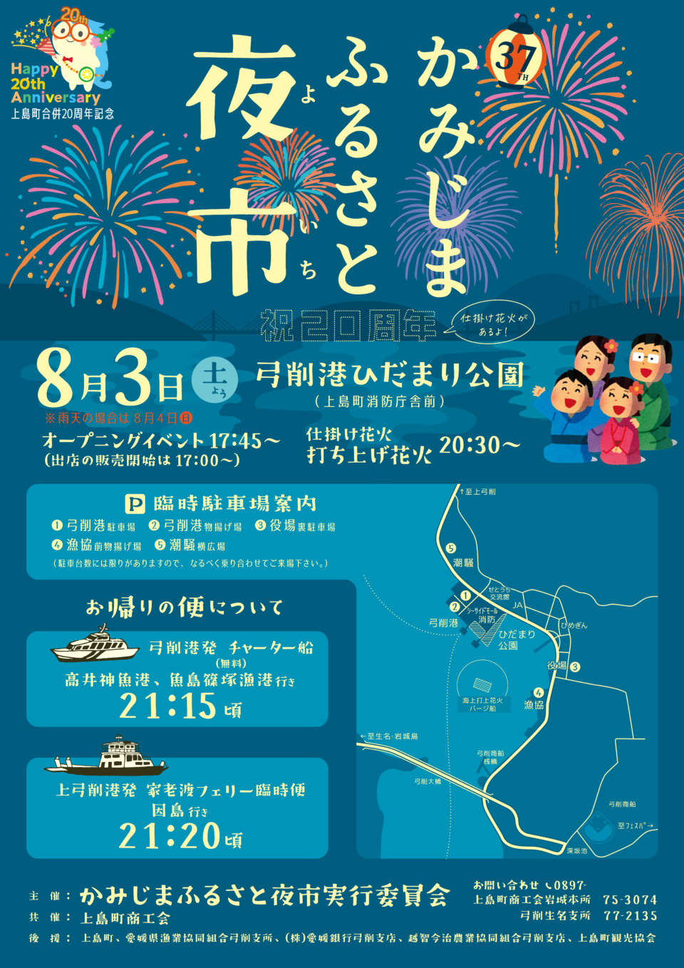 第37回 かみじまふるさと夜市