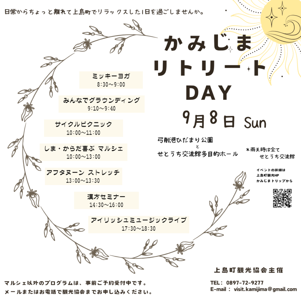 かみじまリトリートDAY