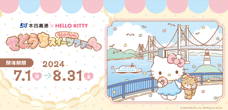 せとうちスイーツラリー2024