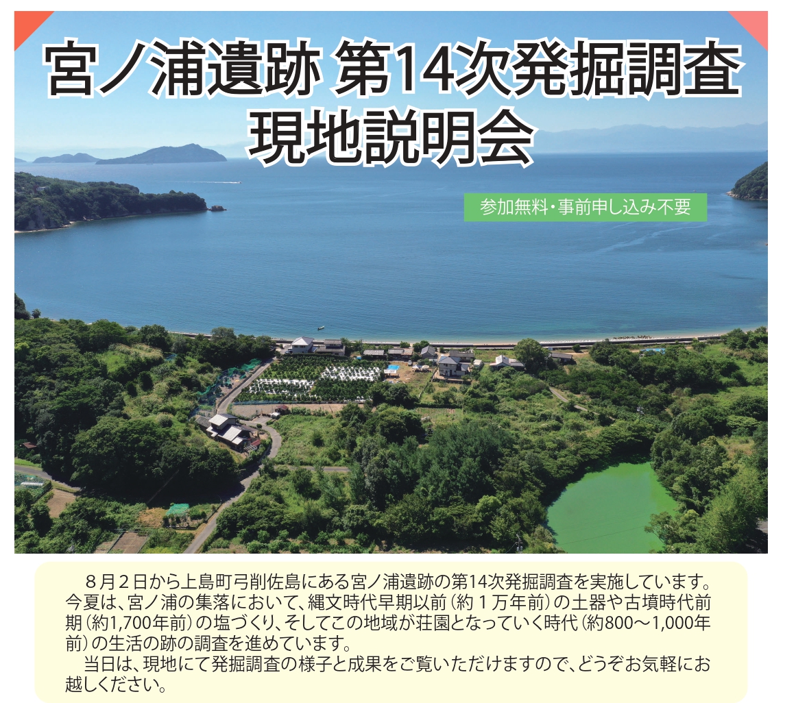 宮ノ浦遺跡第14次発掘調査現地説明会の開催 | 瀬戸内かみじまトリップ