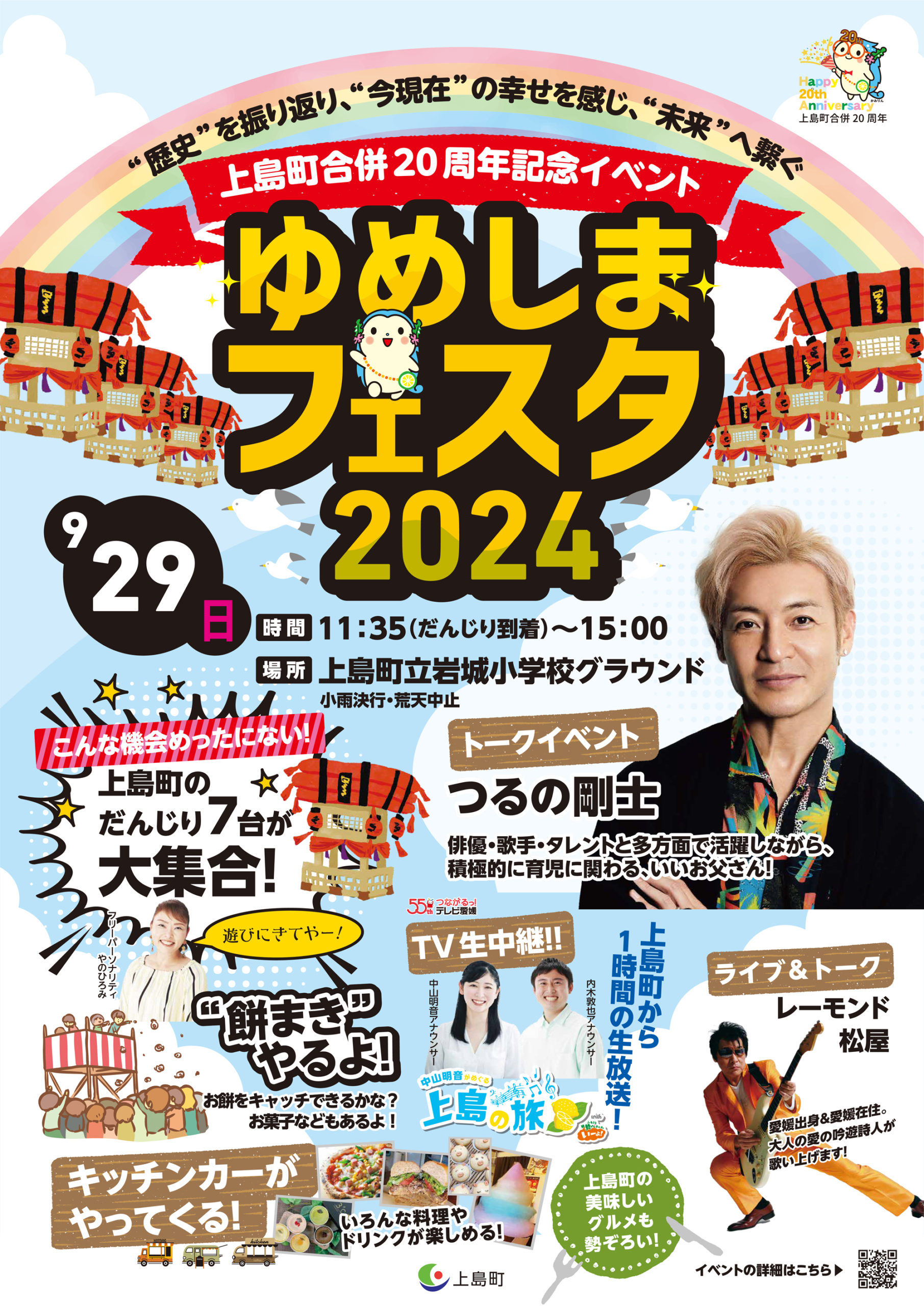 ゆめしまフェスタ2024 | 瀬戸内かみじまトリップ-上島町観光ガイド