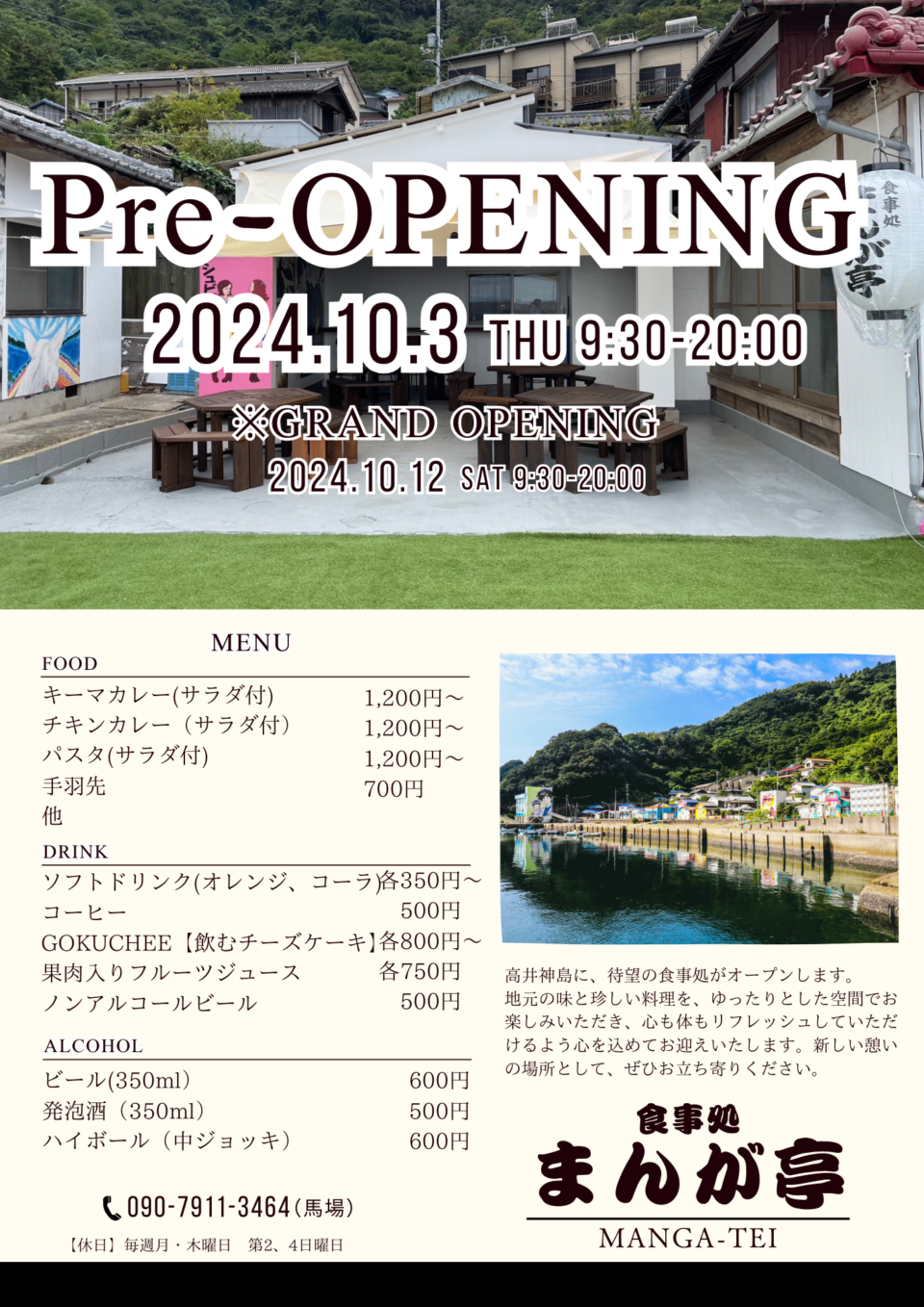 高井神島 食事処「まんが亭」プレオープン！