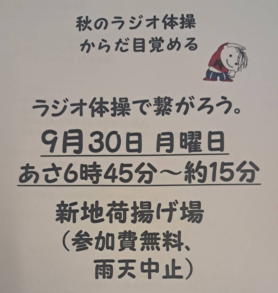 ラジオ体操でつながろう。