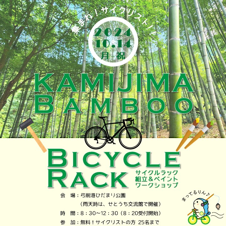 KAMIJIMA BAMBOO BICYCLE RACK　サイクルラック組立＆ペイントワークショップ