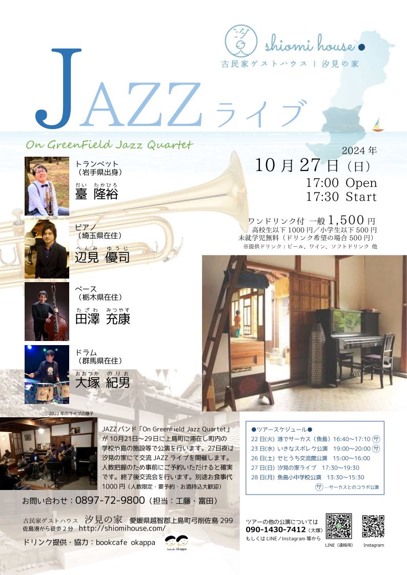 JAZZライブ -古民家ゲストハウス汐見の家-