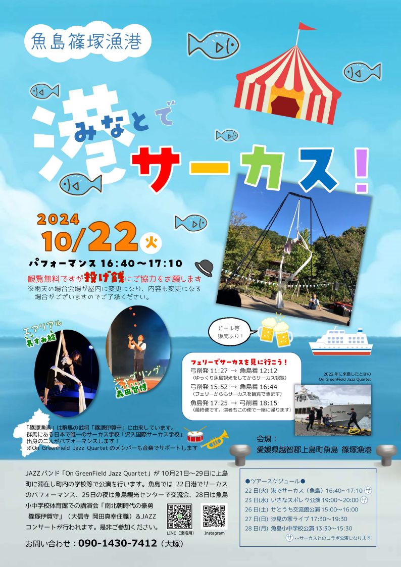 魚島篠塚漁港　港でサーカス！