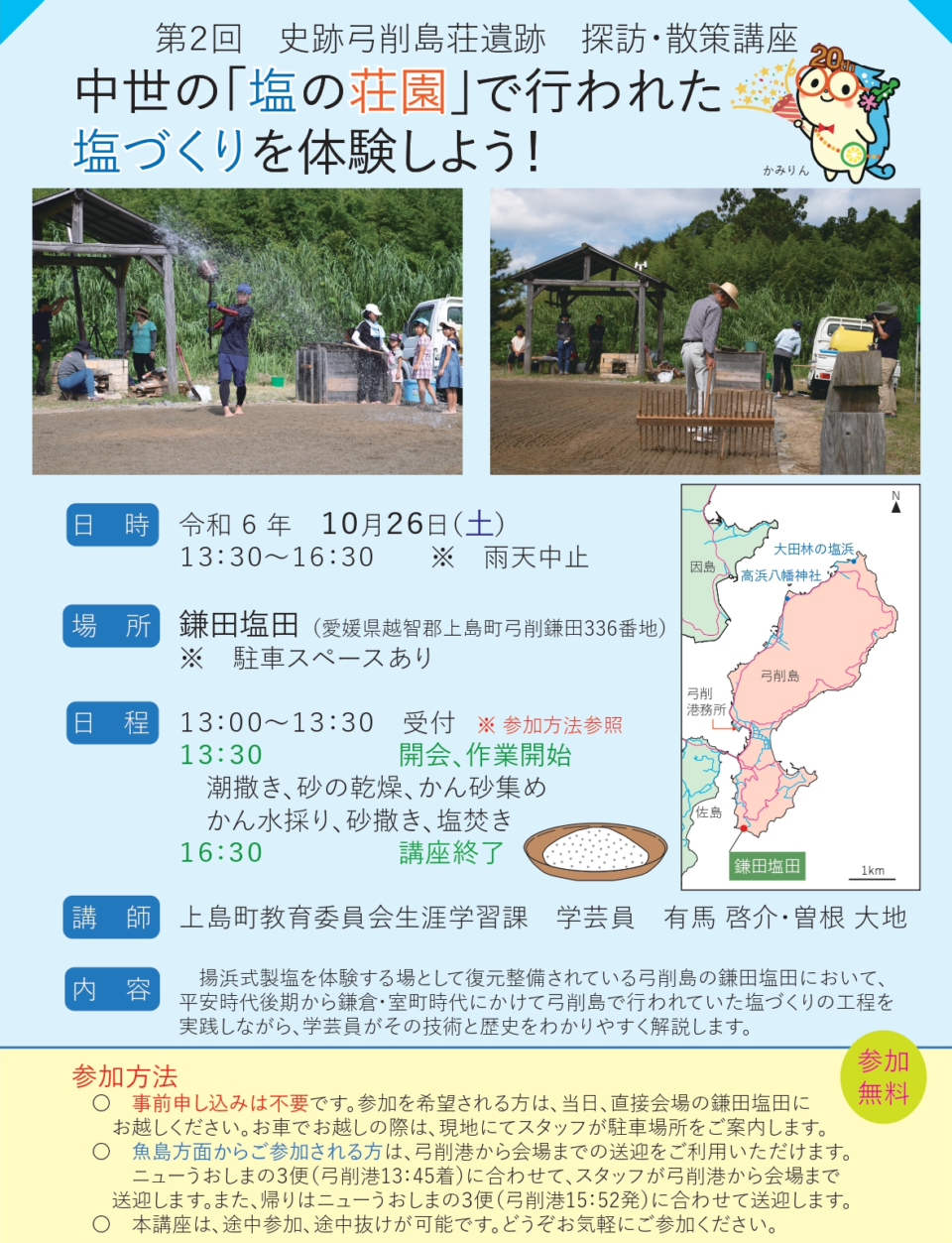 中世の「塩の荘園」で行われた塩づくりを体験しよう！