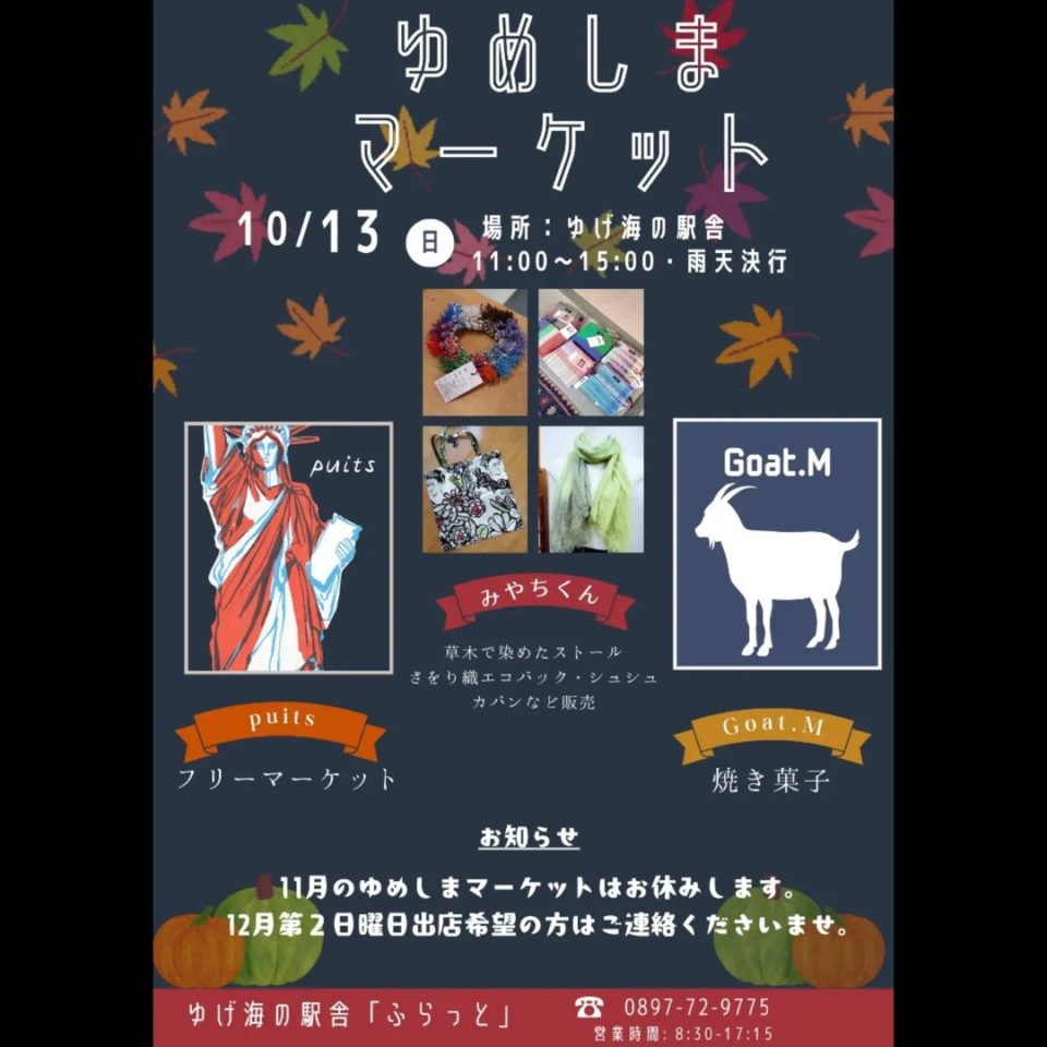 ゆめしまマーケット 10月